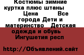 Костюмы зимние куртка плюс штаны  Monkler › Цена ­ 500 - Все города Дети и материнство » Детская одежда и обувь   . Ингушетия респ.